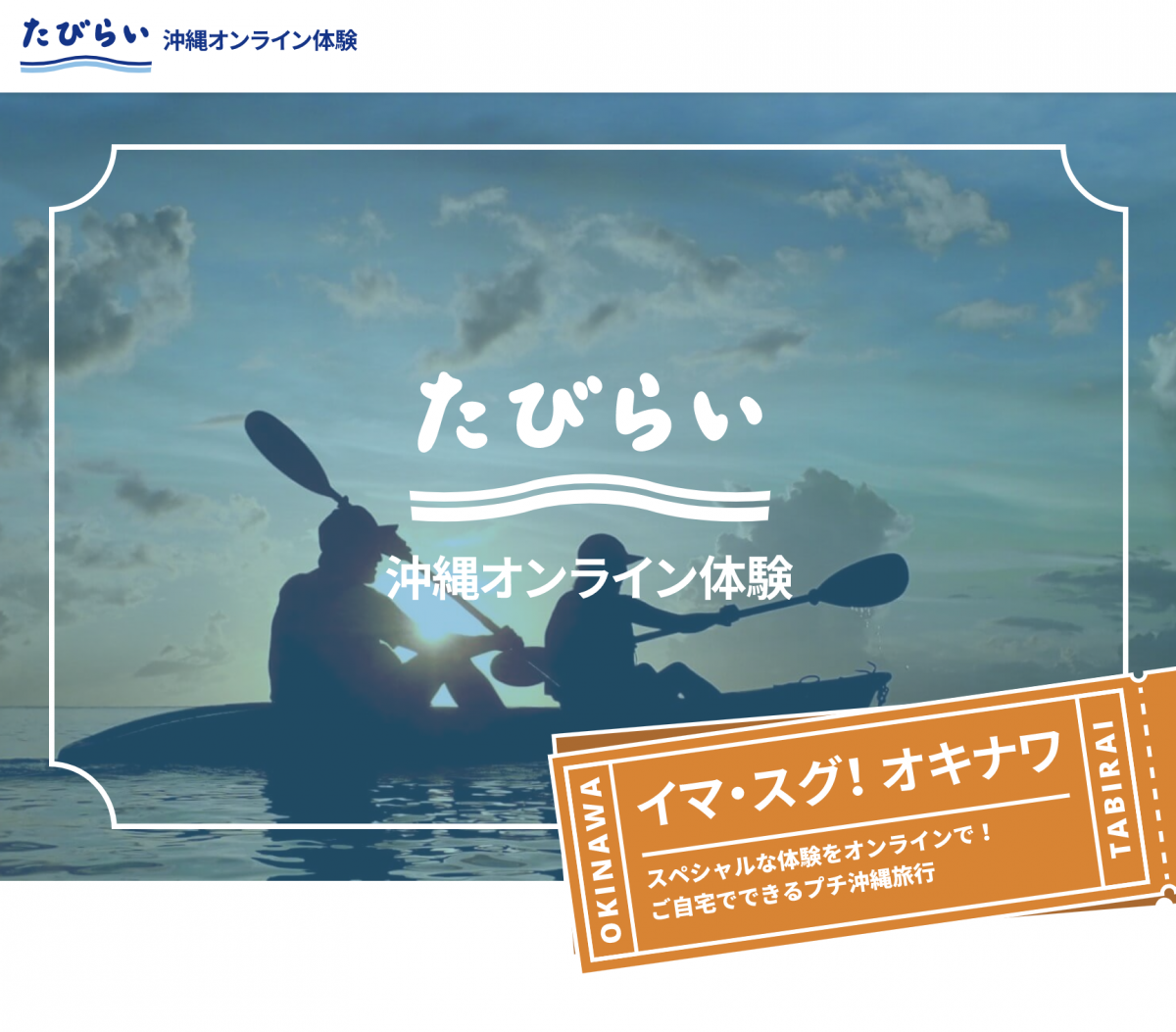 沖縄のオンライン体験を有料化できるサイトでプラットフォーム公開　観光事業者に新たな収益源を提供
