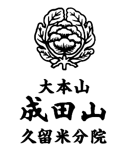 ウェブ賽銭箱を設置、現地もキャッシュレス決済可能に　大本山成田山久留米分院