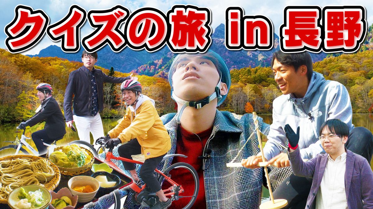 長野県・戸隠、QuizKnockによる紹介動画を公開