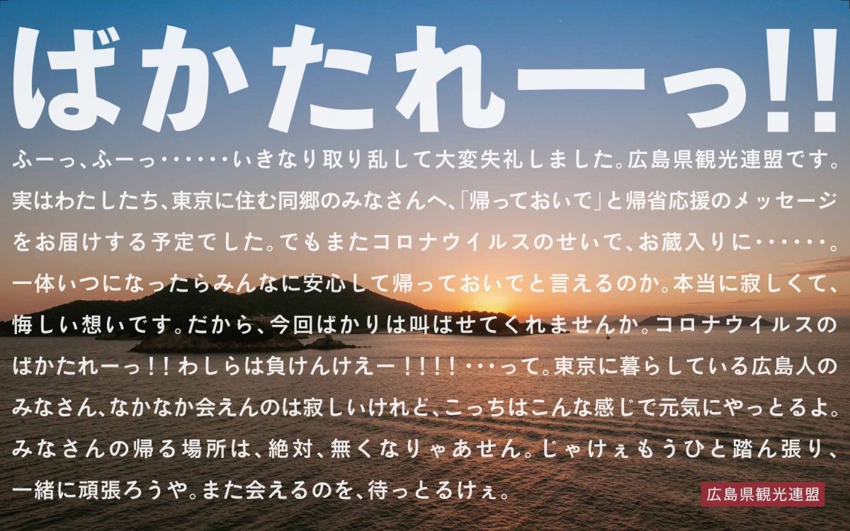 「ばかたれーっ‼」首都圏の広島人へ6駅でメッセージ掲示　広島県観光連盟
