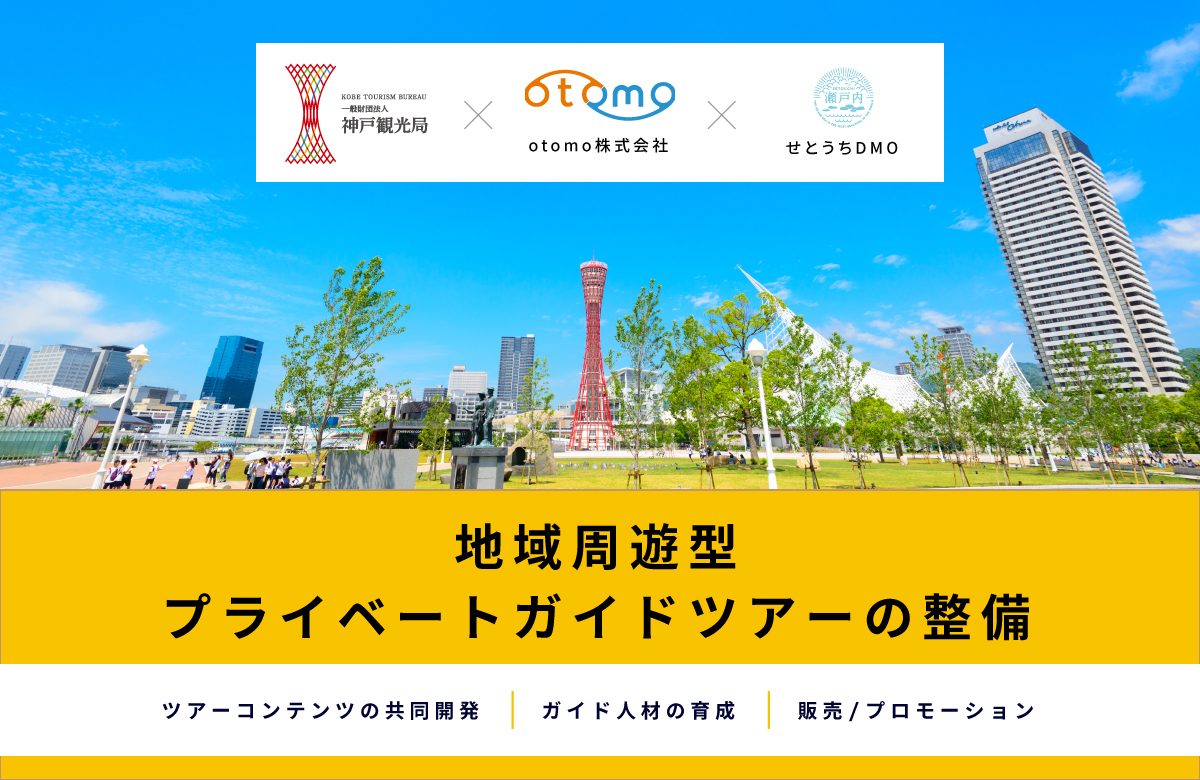 プライベートガイドツアー運営のotomo　神戸観光局などと連携協定締結　アフターコロナに向け地域周遊企画を