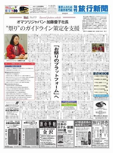 【特集No.573】オマツリジャパン・加藤優子社長　“祭り”のガイドライン策定を支援