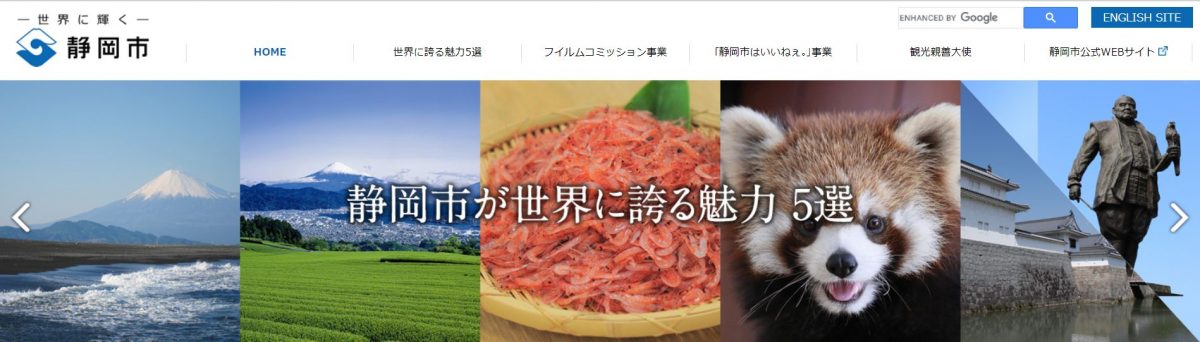 「静岡市が世界に誇る魅力 5 選」ページを新設　静岡市がシティプロモーションサイトをリニューアル