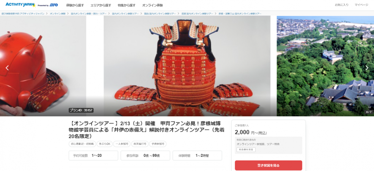 オンラインツアー　博物館明治村（2月6日）と彦根城博物館（2月13日）を会場に開催　 アクティビティジャパン