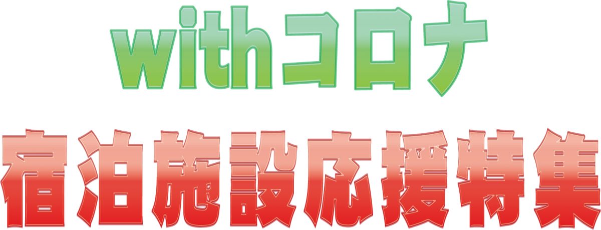【企画特集】withコロナ宿泊施設応援特集
