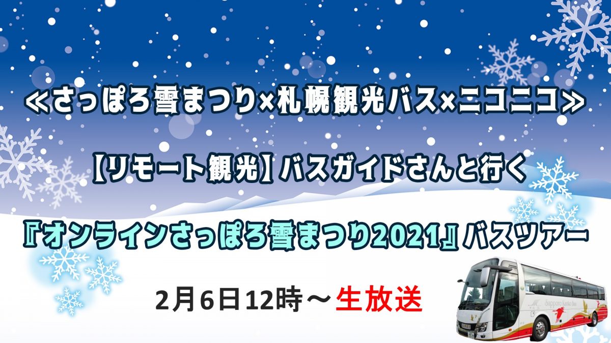 さっぽろ雪まつり×札幌観光バス×ニコニコ　2月6日正午からオンラインバスツアーを生配信