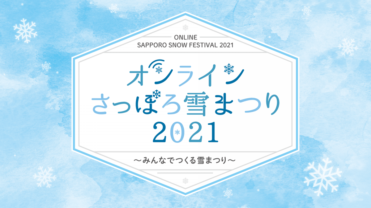 「オンラインさっぽろ雪まつり2021」2月4日正式スタート！ 　雪像づくりレポートやバスツアーも