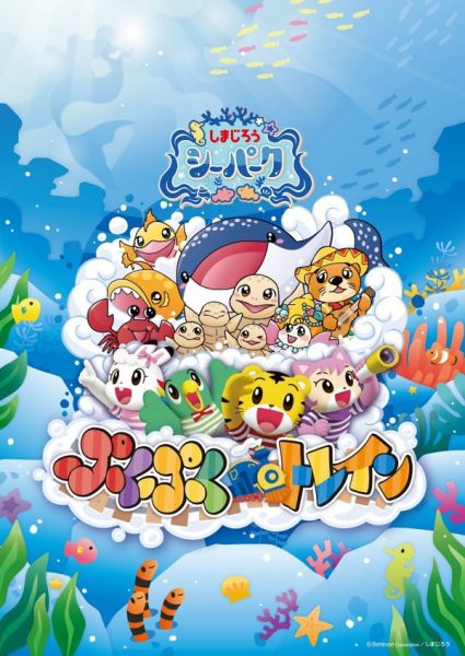ラグナシア、しまじろうシーパークに新アトラクション　3月6日にオープン