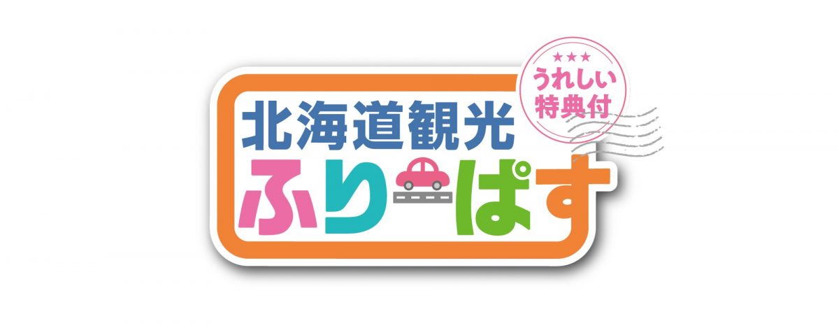 北海道の高速道路が定額で乗り降り自由　ドラ割「北海道観光ふりーぱす」発売