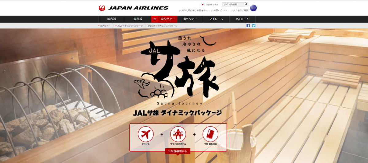 全国のサウナ施設と連携　「ＪＡＬサ旅ダイナミックパッケージ」を販売