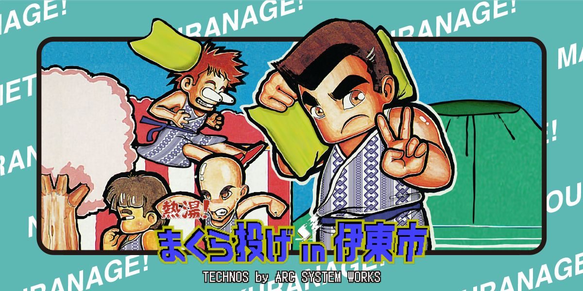 「まくら投げ」を観光コンテンツに　伊東市がくにおくんとのコラボ動画公開