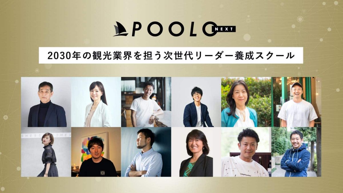 無料公開セミナーも　2030年の観光業界を担う次世代リーダー養成スクール「POOLO NEXT」　第1期生募集スタート