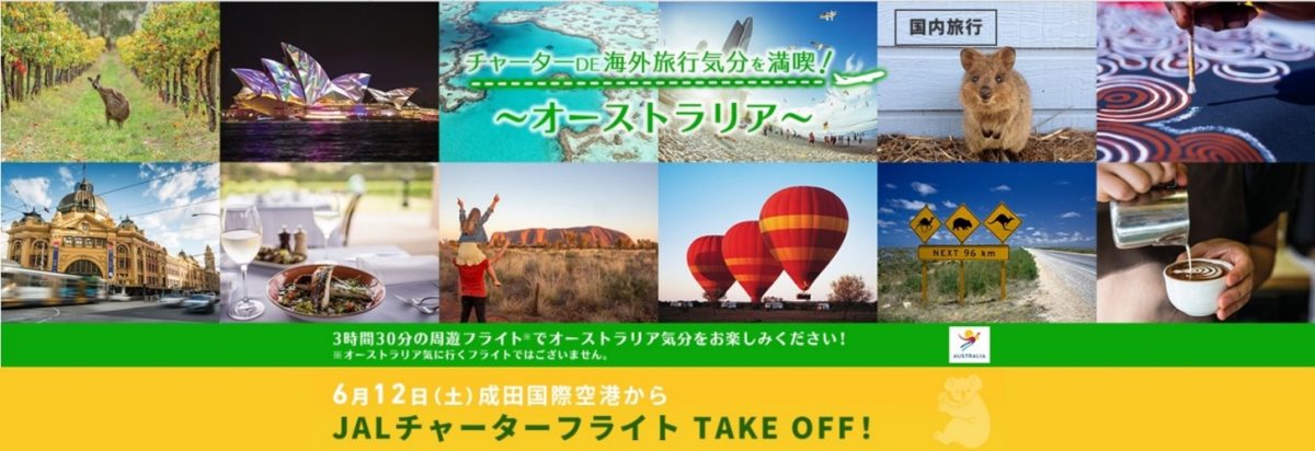 JALチャーターで海外旅行気分！6月はオーストラリア