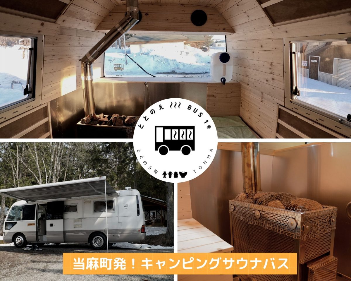 北海道 当麻町発！　キャンピング“サウナ”バスが 2021年6月21日（月）からレンタル予約開始