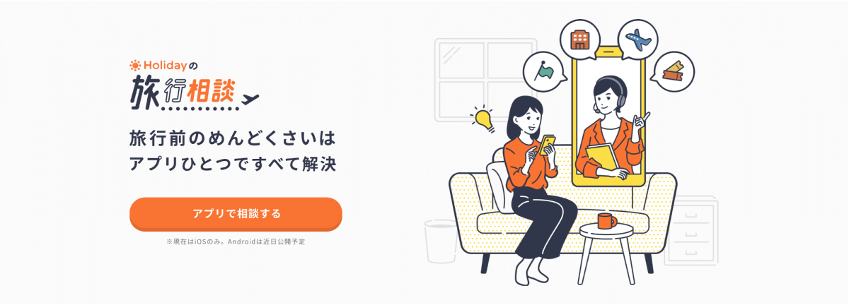 日旅、「Holiday」と提携　旅行の相談から予約までアプリで完結