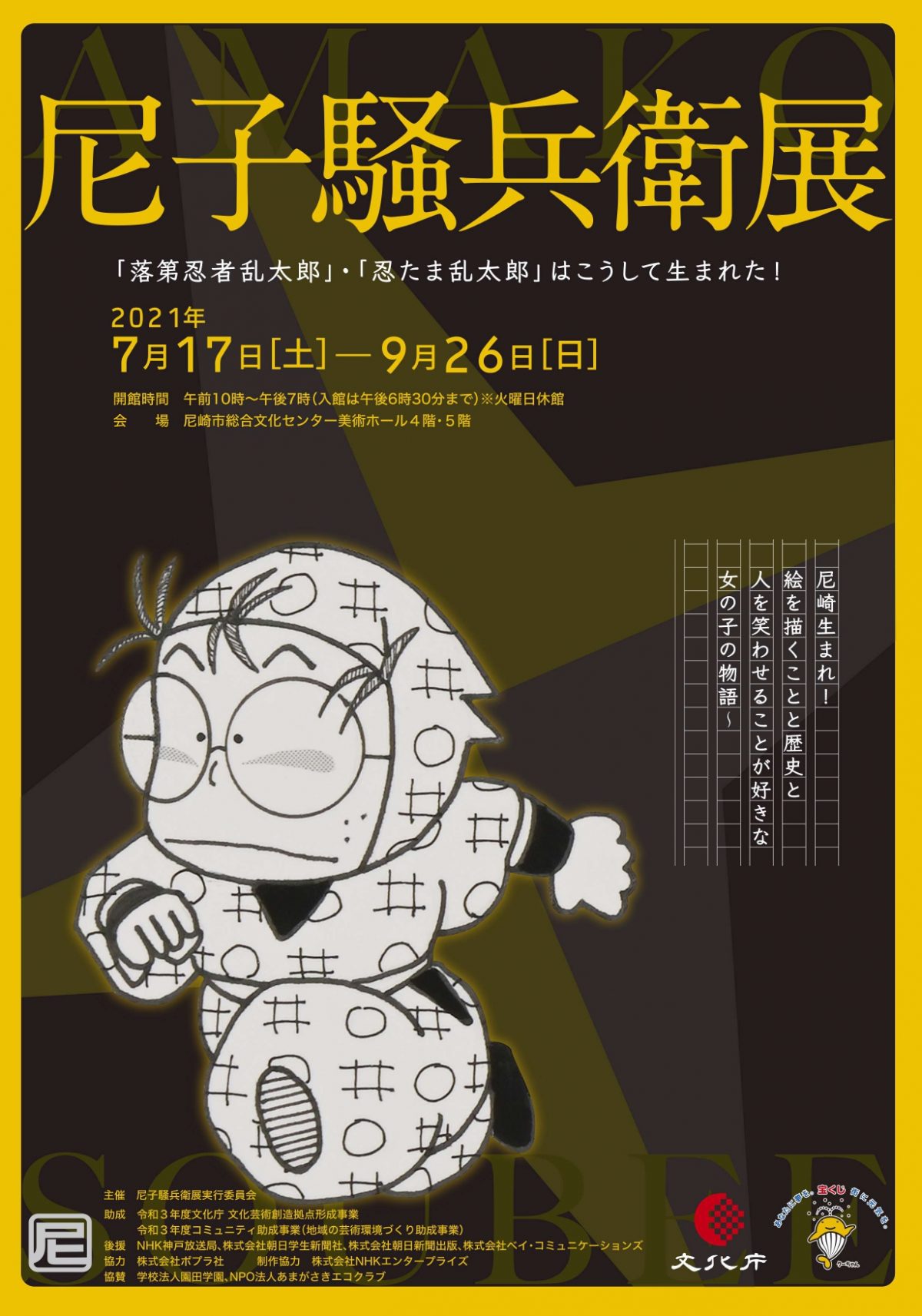 忍たま乱太郎の原作者に迫る　尼崎で「尼子騒兵衛展」開催へ