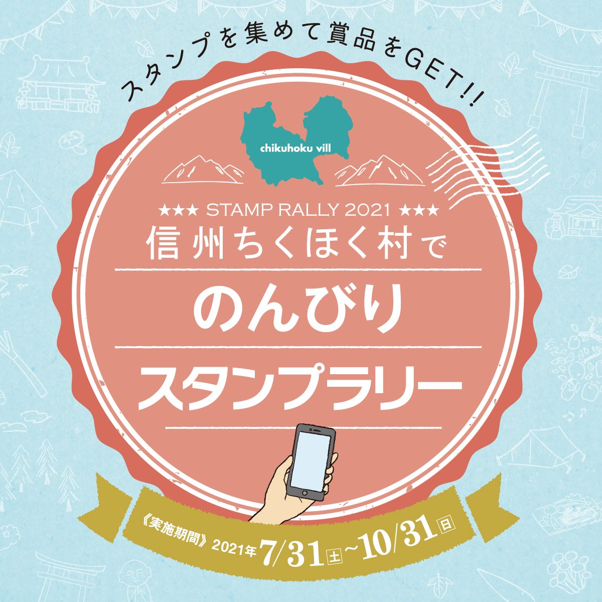 長野県筑北村　特産品など当たるスマホスタンプラリーを7月31日（土）－10月31日（日）に開催