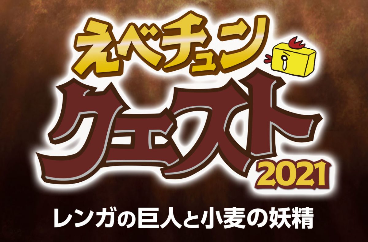 【北海道江別市】毎年大人気！　第6回目の謎解きイベント「えべチュンクエスト2021」　10月31日（日）まで開催中　
