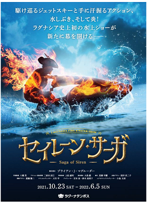 ラグーナテンボス、ウォーターショー「セイレーン・サーガ」開く　来年6月5日までの土日祝などで