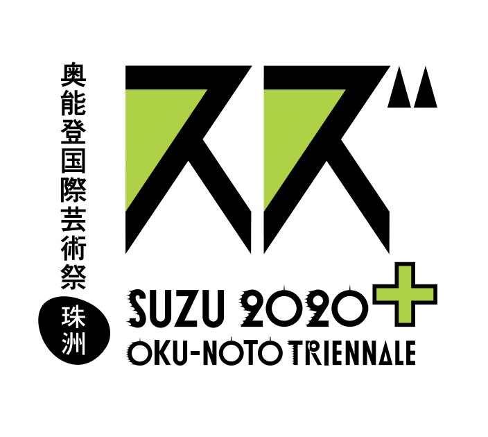 9月4日から奥能登国際芸術祭2020＋が開幕（石川県珠洲市）