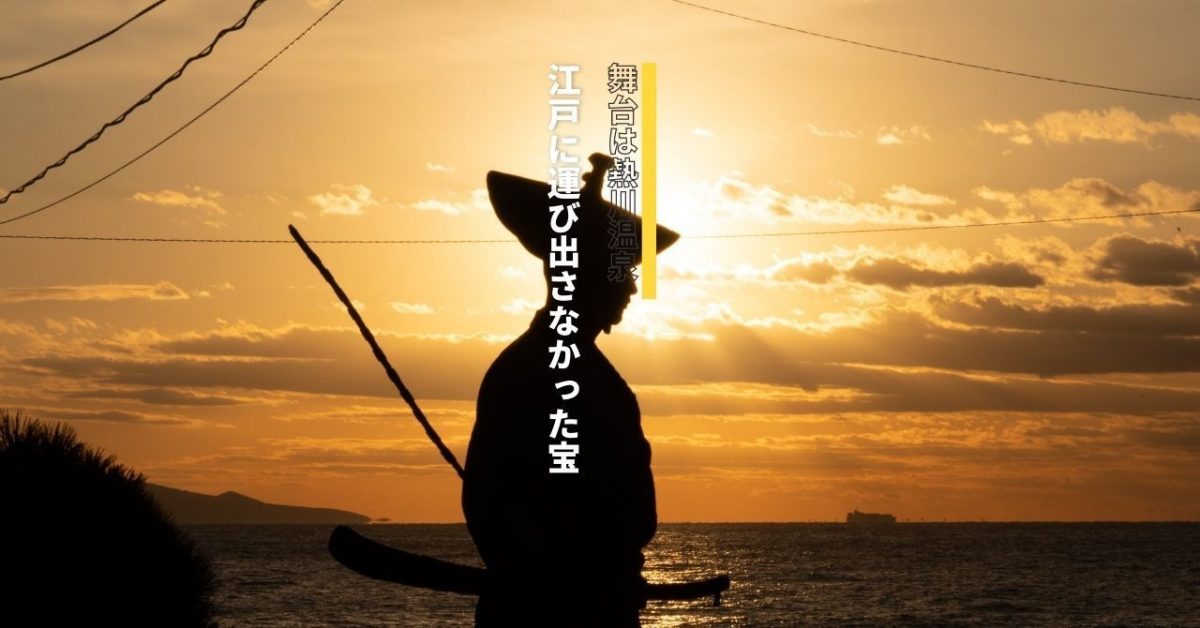 10月から熱川温泉郷で宝探しイベントスタート