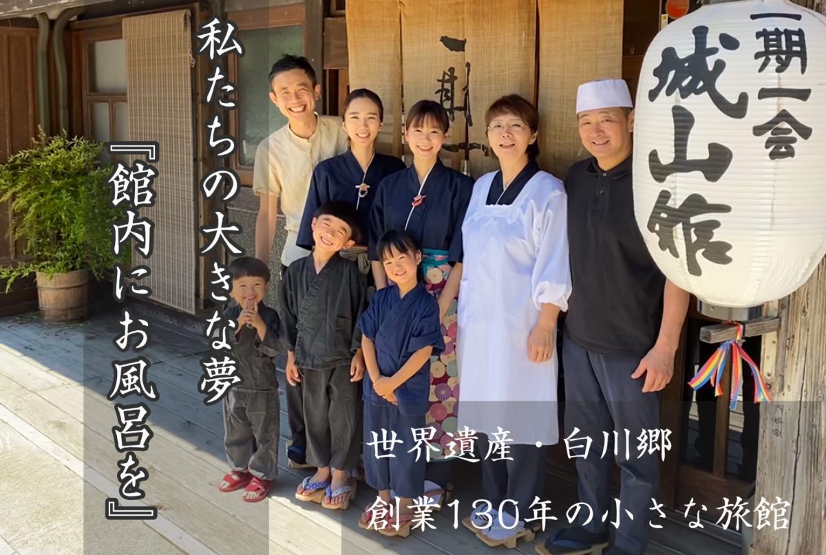 白川郷の老舗旅館がクラファンに挑戦中！　130年以上続く城山館が風呂再建目指す