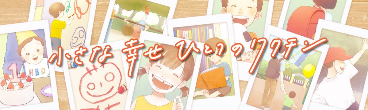 ワクチンのチャリティーCPに協賛　東武トップツアーズ