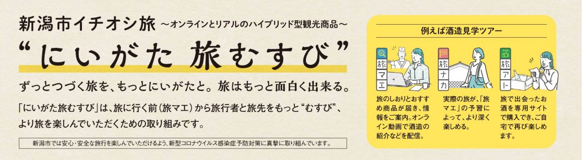 ハイブリッド型の新たな観光を　新潟市が推進する「にいがた旅むすび」