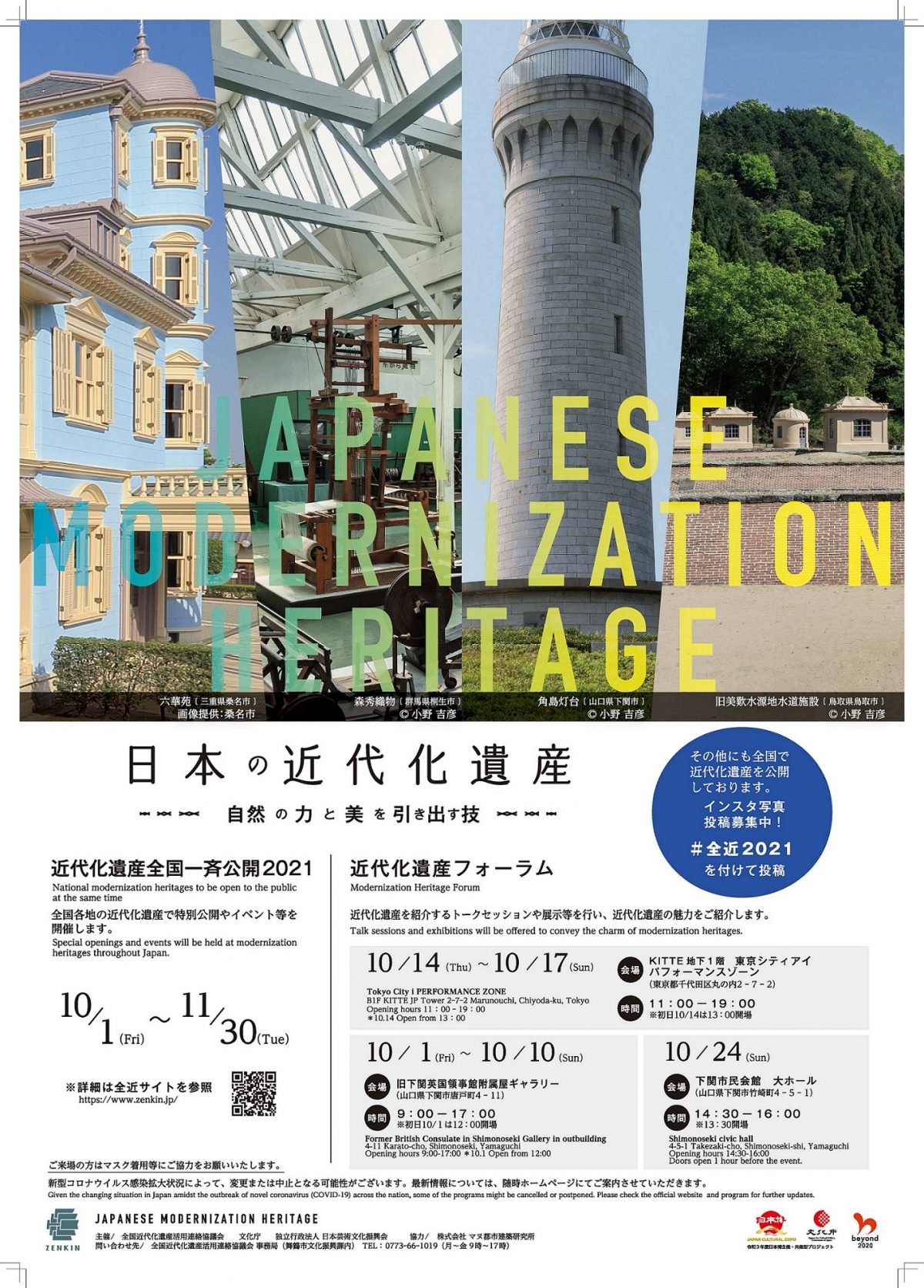10月1日から全国140カ所の近代化遺産を公開　近代化遺産フォーラムは東京都内と下関市で