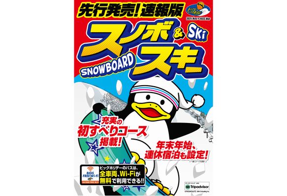 ビッグホリデー、混雑期の予約先取り　「先行販売！速報版スノボ＆スキー」を発売