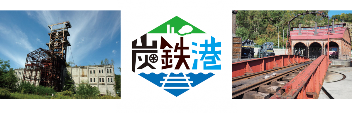 鹿児島発で北海道の日本遺産「炭鉄港」を巡る　東武トップツアーズ