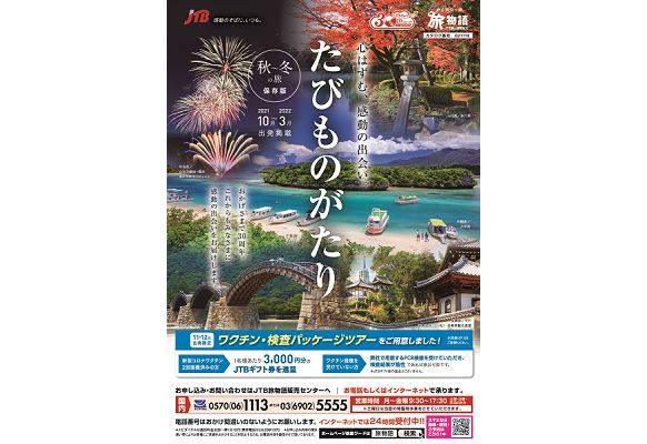 JTB、添乗員同行ツアーの一部をワクチン接種者向けに