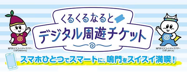 スマホ1つで周遊できる観光地づくりを促進　KDDIらが鳴門で実証実験進める