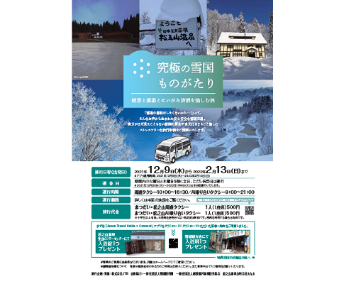 JTBなど、新潟・雪国観光圏内でMaaS実証実験始める