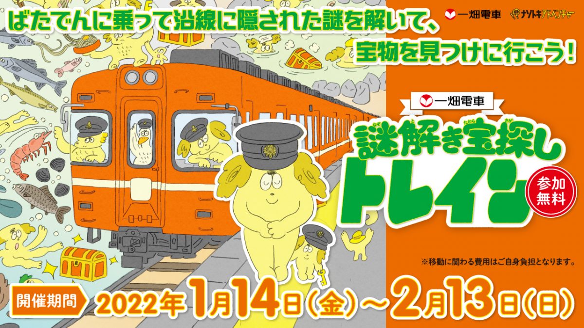 ばたでんに乗って謎解き宝探しをしよう！　謎解きイベント1月14日から