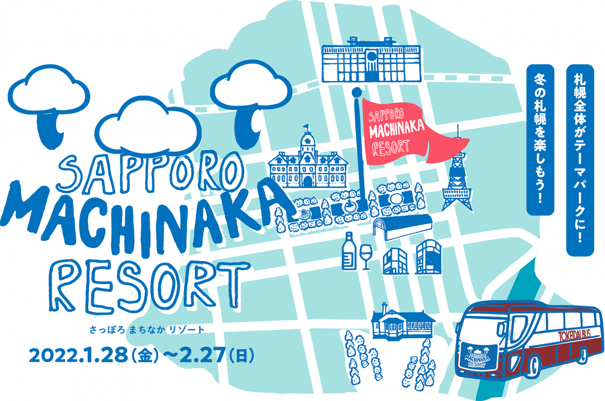 札幌の冬アトラクションを無料周遊バスで巡る　東武トップとホテル、バス会社が連携