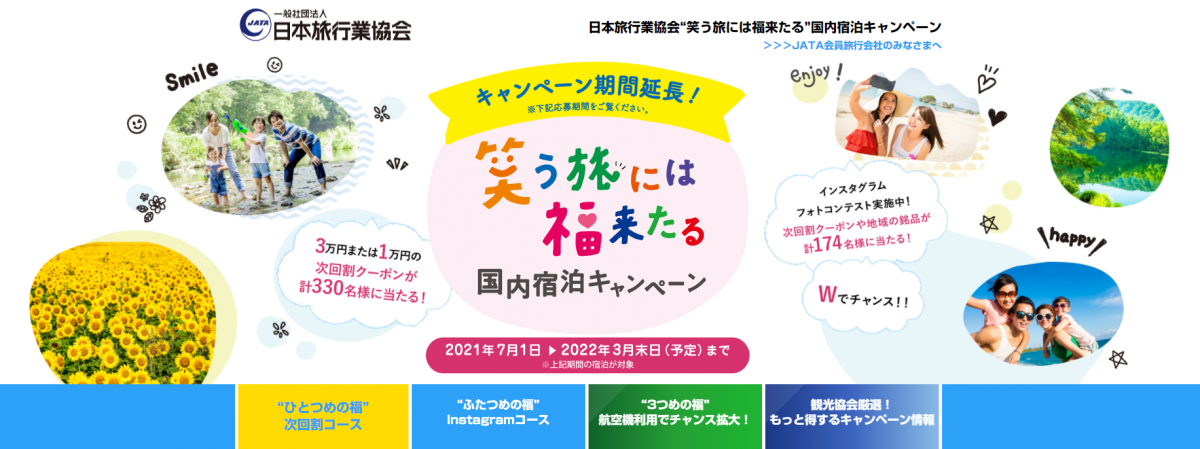 JATA、3月まで旅行需要喚起策の期間延長　「笑う旅には福来たる」CP