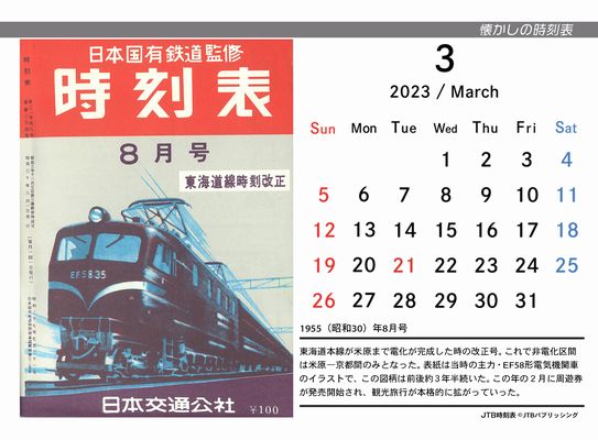 JTB、「懐かしの時刻表」をブロマイドとカレンダーで – 旬刊旅行新聞