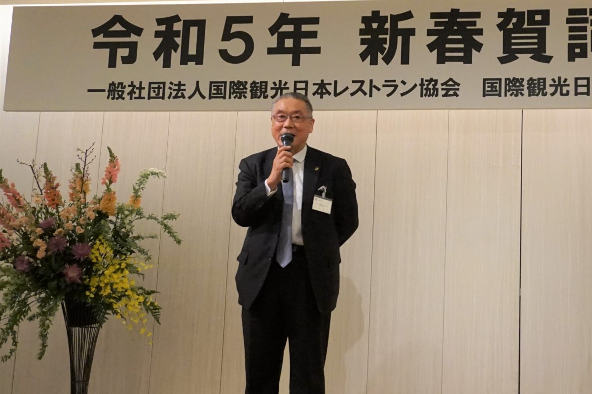 「長いトンネル抜け光が見えた」　国際観光日本レストラン協会が賀詞交歓会