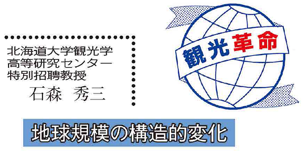「観光革命」地球規模の構造的変化（255）　生物多様性と観光