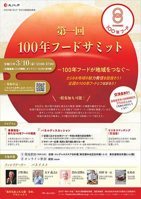 3月10日（金）、100年フードサミット開催　先進事例など共有へ