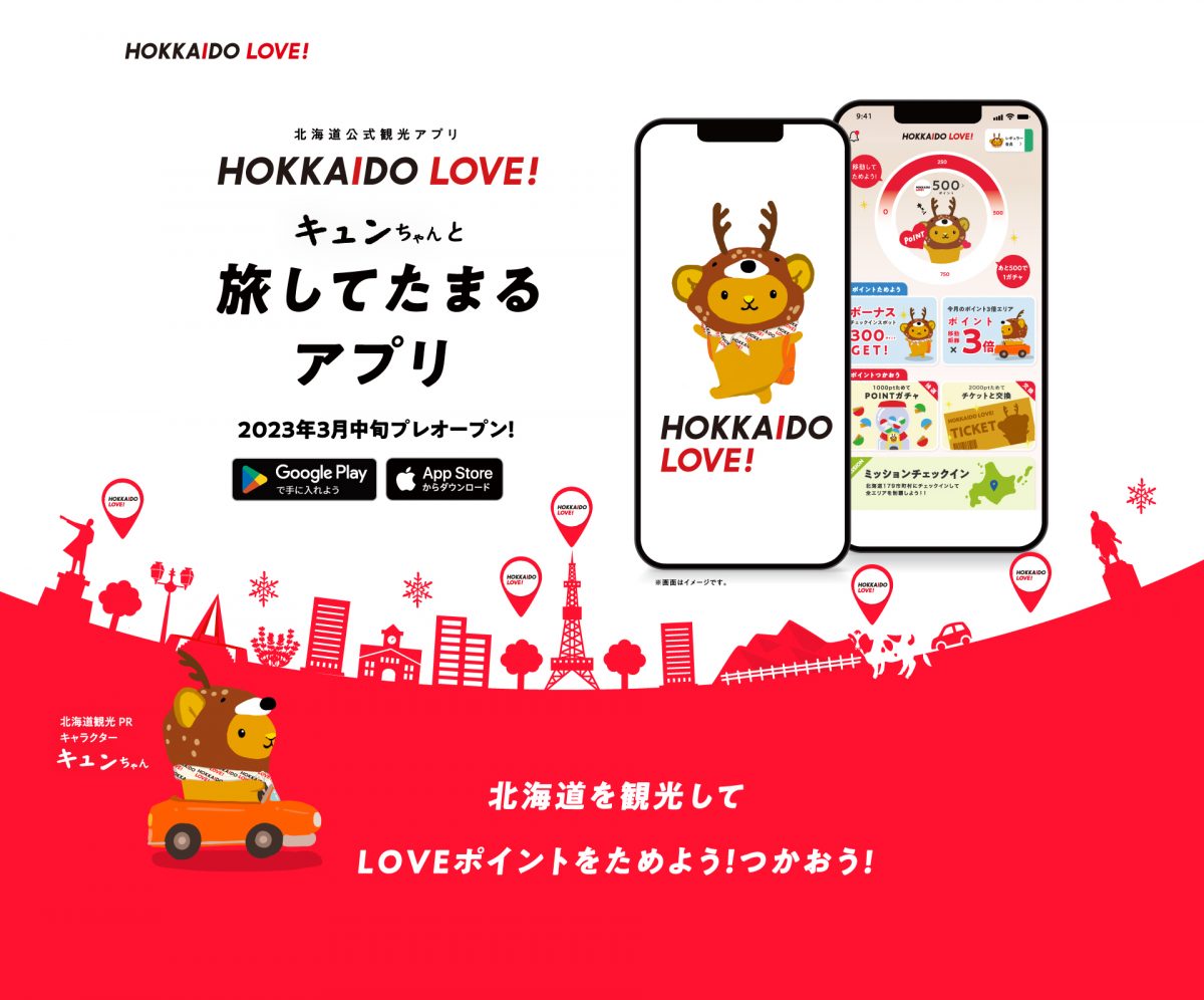 北海道を旅してポイントをためる新サービス　道公式観光アプリ HOKKAIDO LOVE！が試験運用を開始　