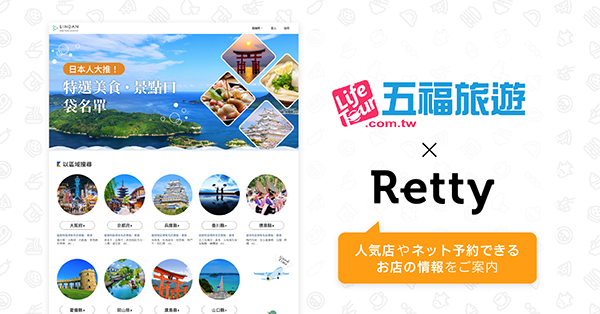 Retty　飲食店情報を提供　訪日台湾人旅行者に