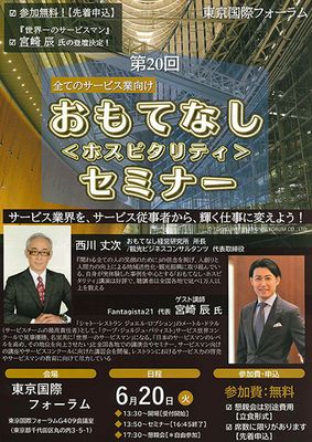 6月20日（火）東京でセミナー開催、ゲストに宮崎辰氏　おもてなし経営研究所