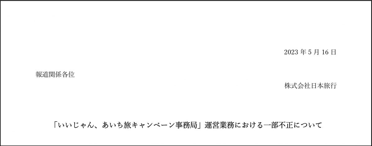 日本旅行、全国旅行支援の人件費530万円不正請求　愛知事務局運営業務で発覚