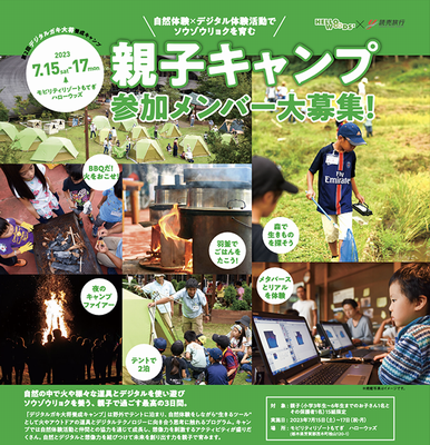 自然体験とデジタル体験の融合キャンプ　読売旅行らが参加親子を募集中