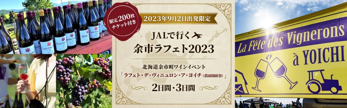 余市ラフェト2023チケット付の商品販売　ジャルパック