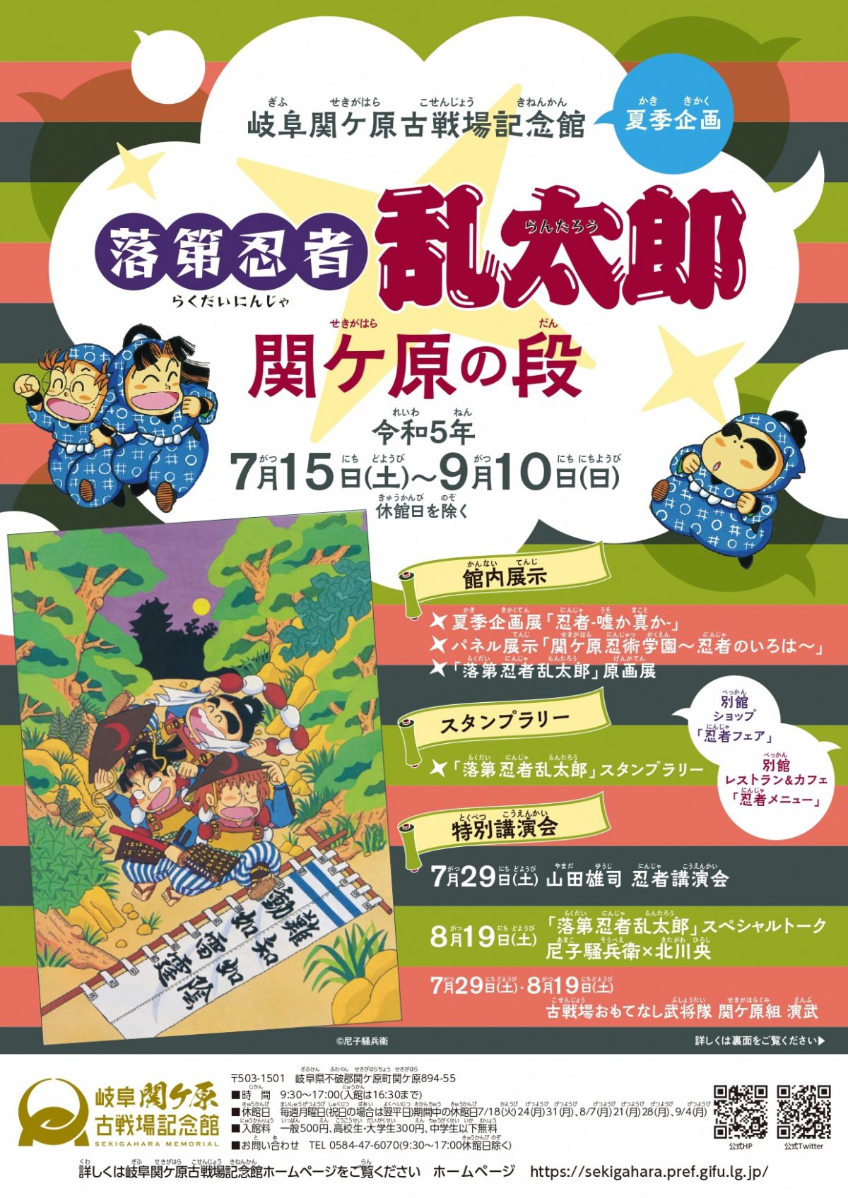 岐阜関ケ原古戦場記念館  夏季企画「落第忍者乱太郎 関ケ原の段」を開催