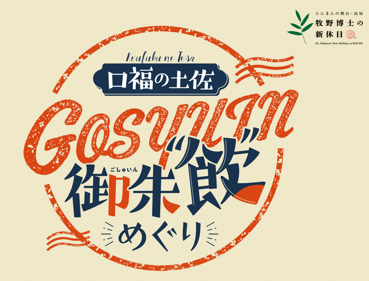 ご当地ドリンクをアピール、高知県などが周遊企画