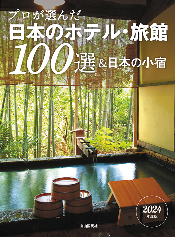 24年度版「プロが選んだ日本のホテル・旅館100選」 発売